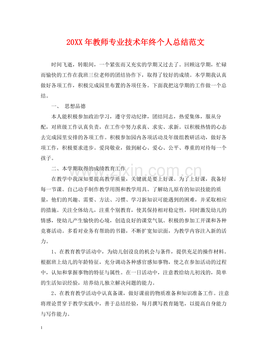 教师专业技术年终个人总结范文.docx_第1页