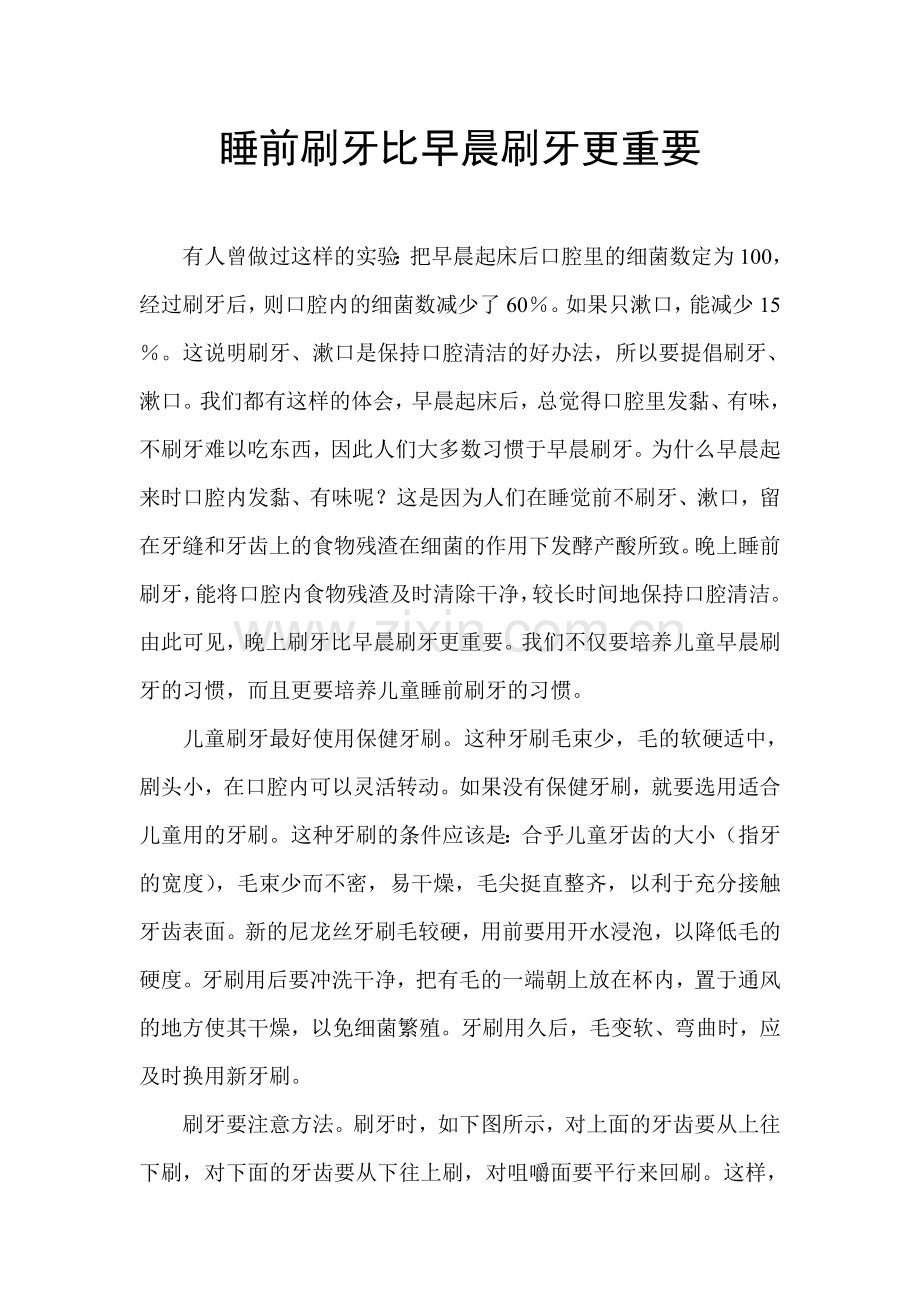 睡前刷牙比早晨刷牙更重.doc_第1页