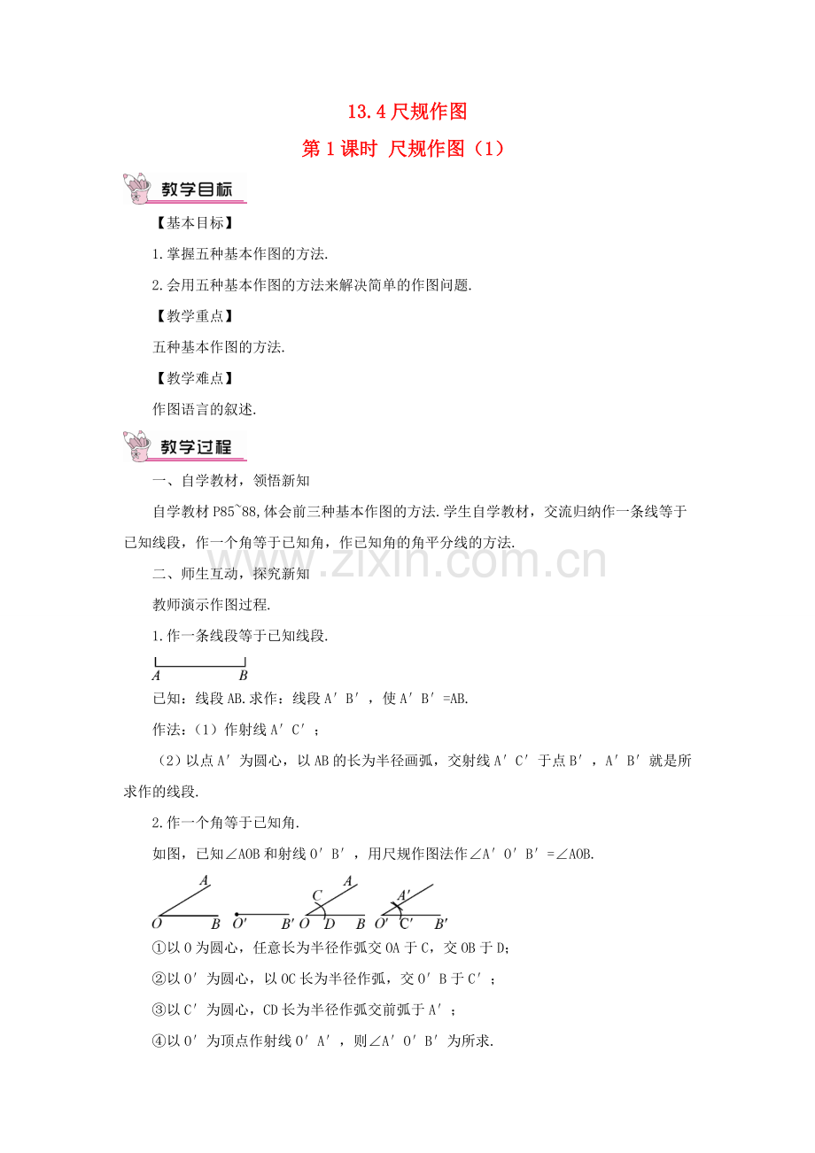 八年级数学上册 第13章 全等三角形13.4尺规作图第1课时教案 （新版）华东师大版-（新版）华东师大版初中八年级上册数学教案.doc_第1页