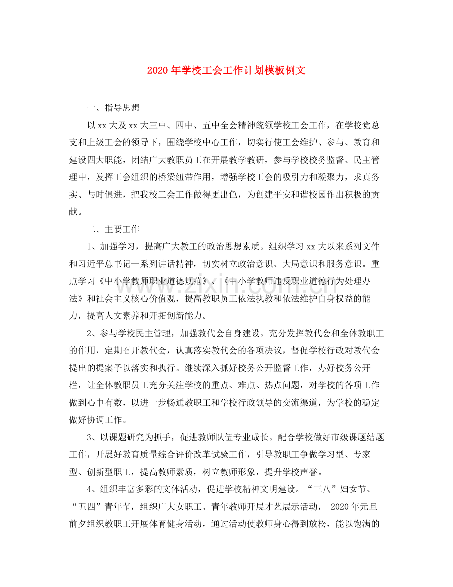 2020年学校工会工作计划模板例文.docx_第1页