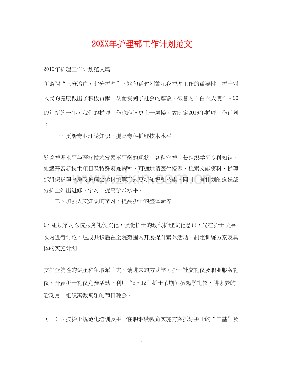 护理部工作计划范文2.docx_第1页