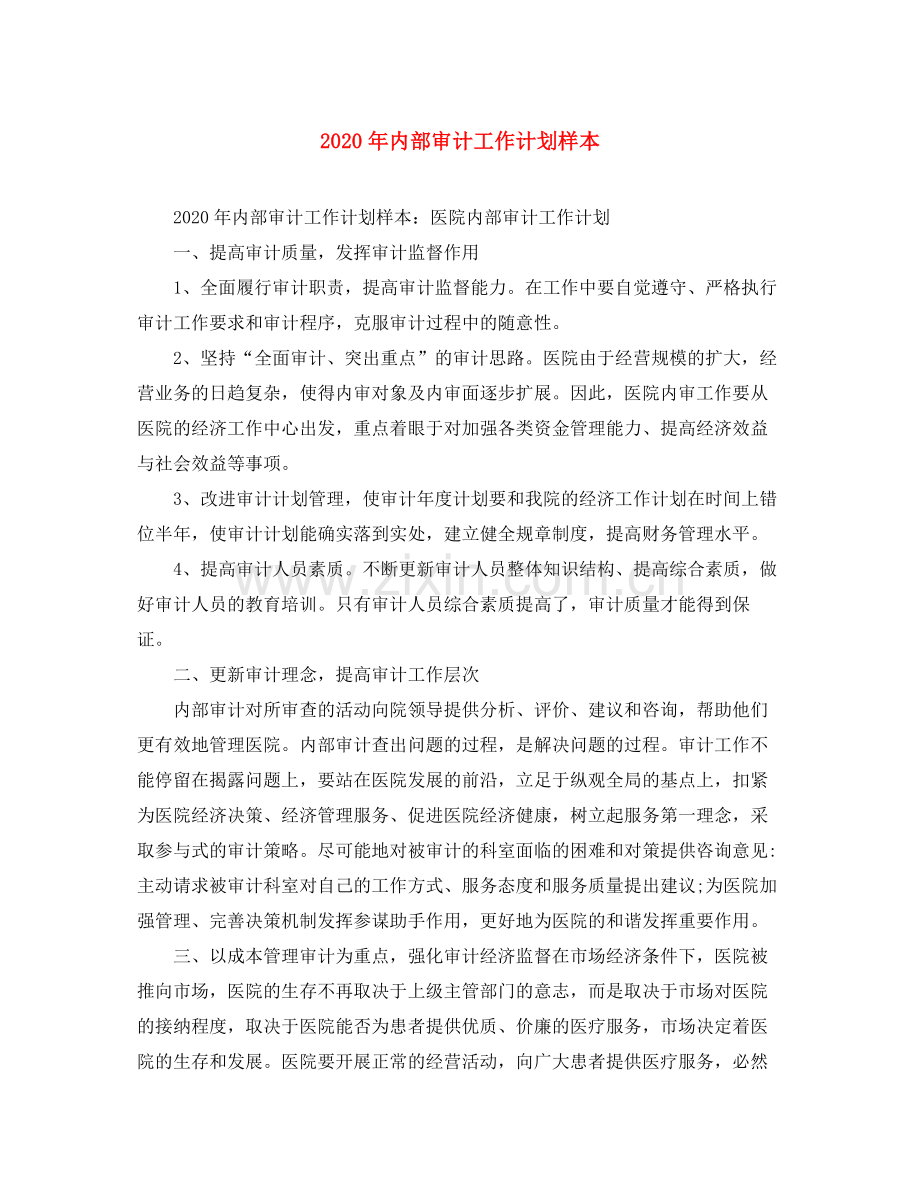 2020年内部审计工作计划样本.docx_第1页