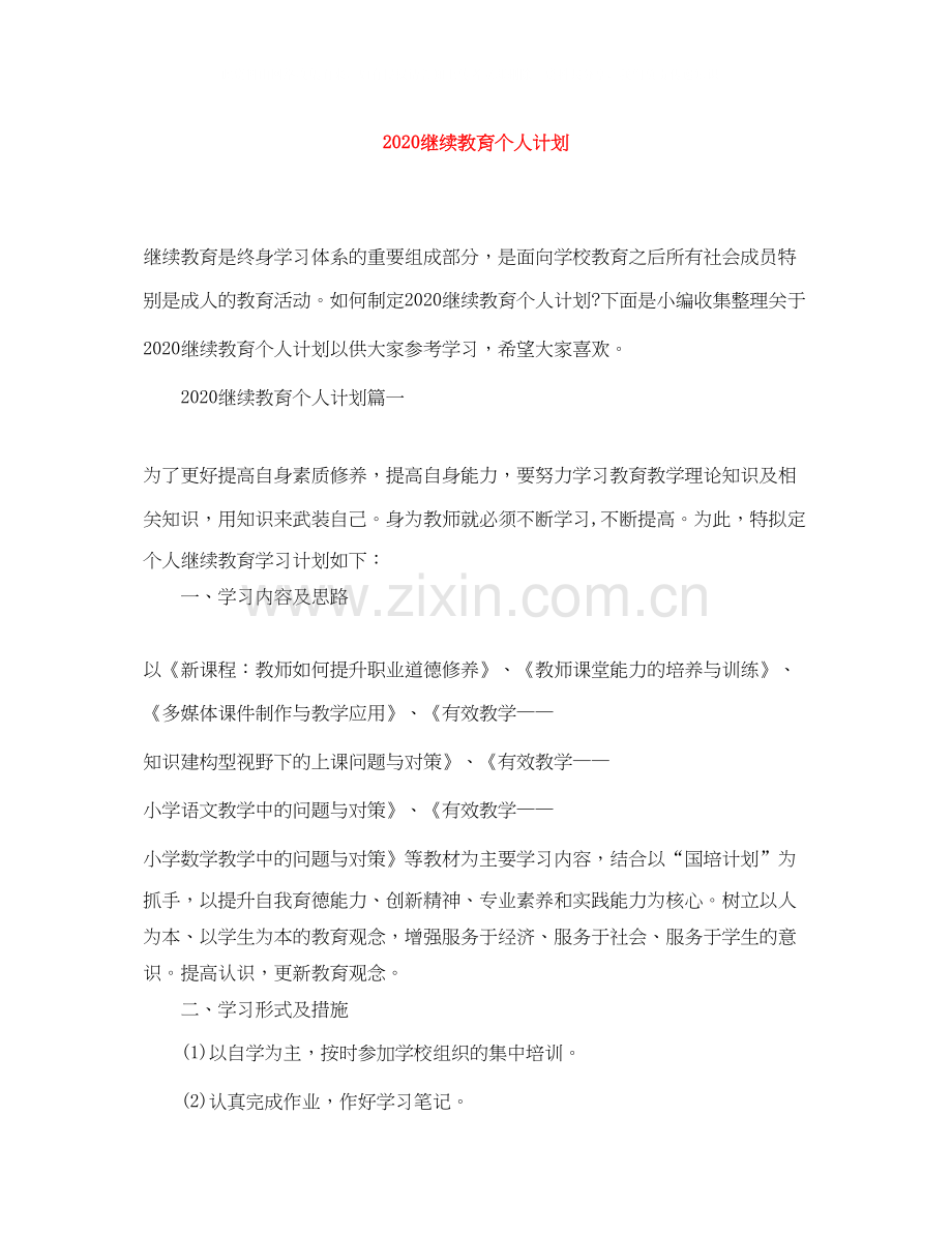 继续教育个人计划.docx_第1页
