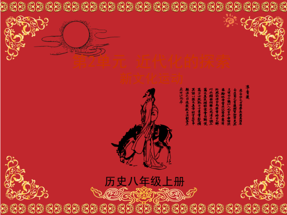 八年级历史上册 9新文化运动课件 人教新课标版 课件.pps_第1页