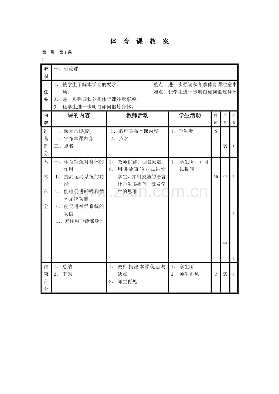 小学体育四年级教案.doc_第1页