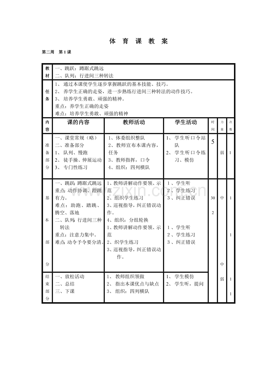 小学体育四年级教案.doc_第2页