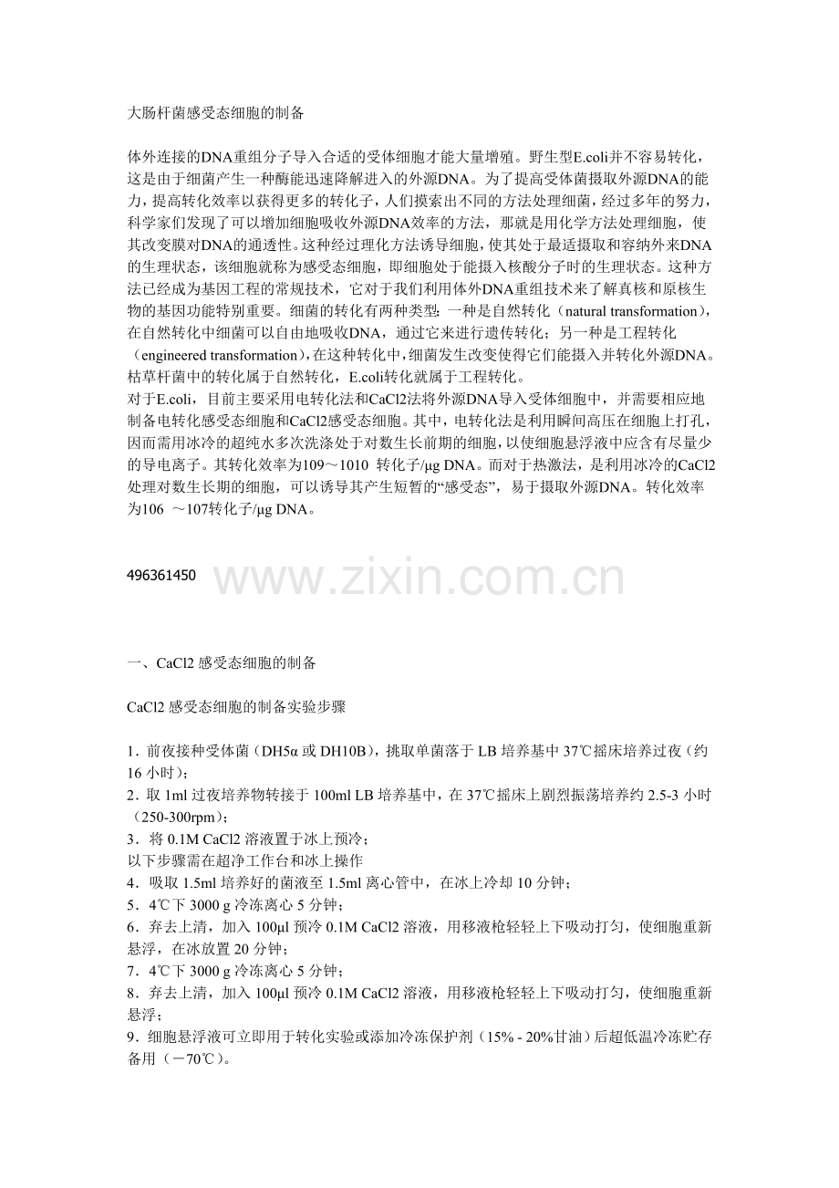 感受态制备.doc_第1页