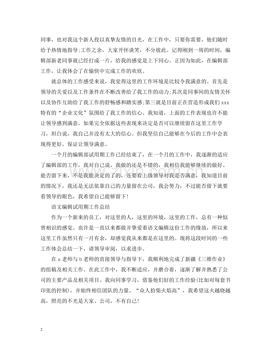 编辑试用期的工作总结.docx_第2页
