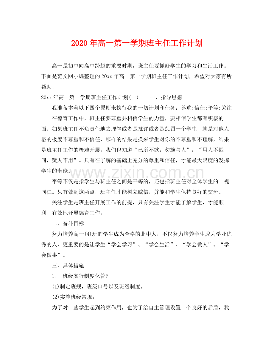 2020年高一第一学期班主任工作计划.docx_第1页