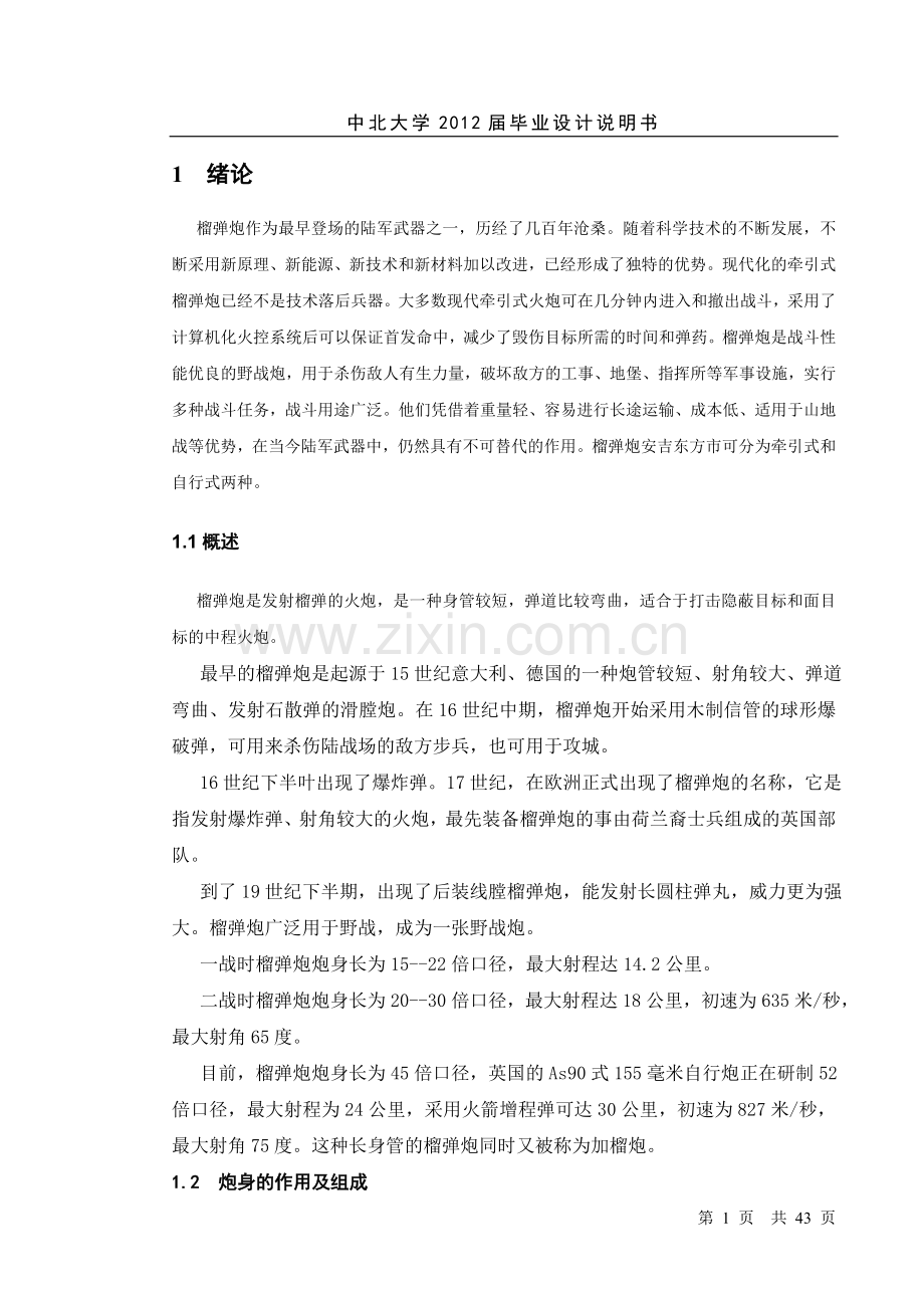 122mm榴弹炮炮身设计学士学位论文.doc_第1页