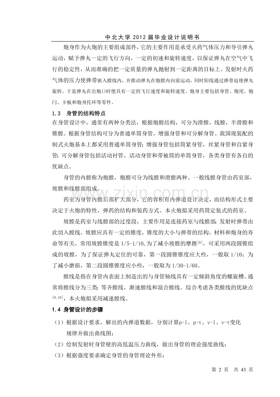 122mm榴弹炮炮身设计学士学位论文.doc_第2页