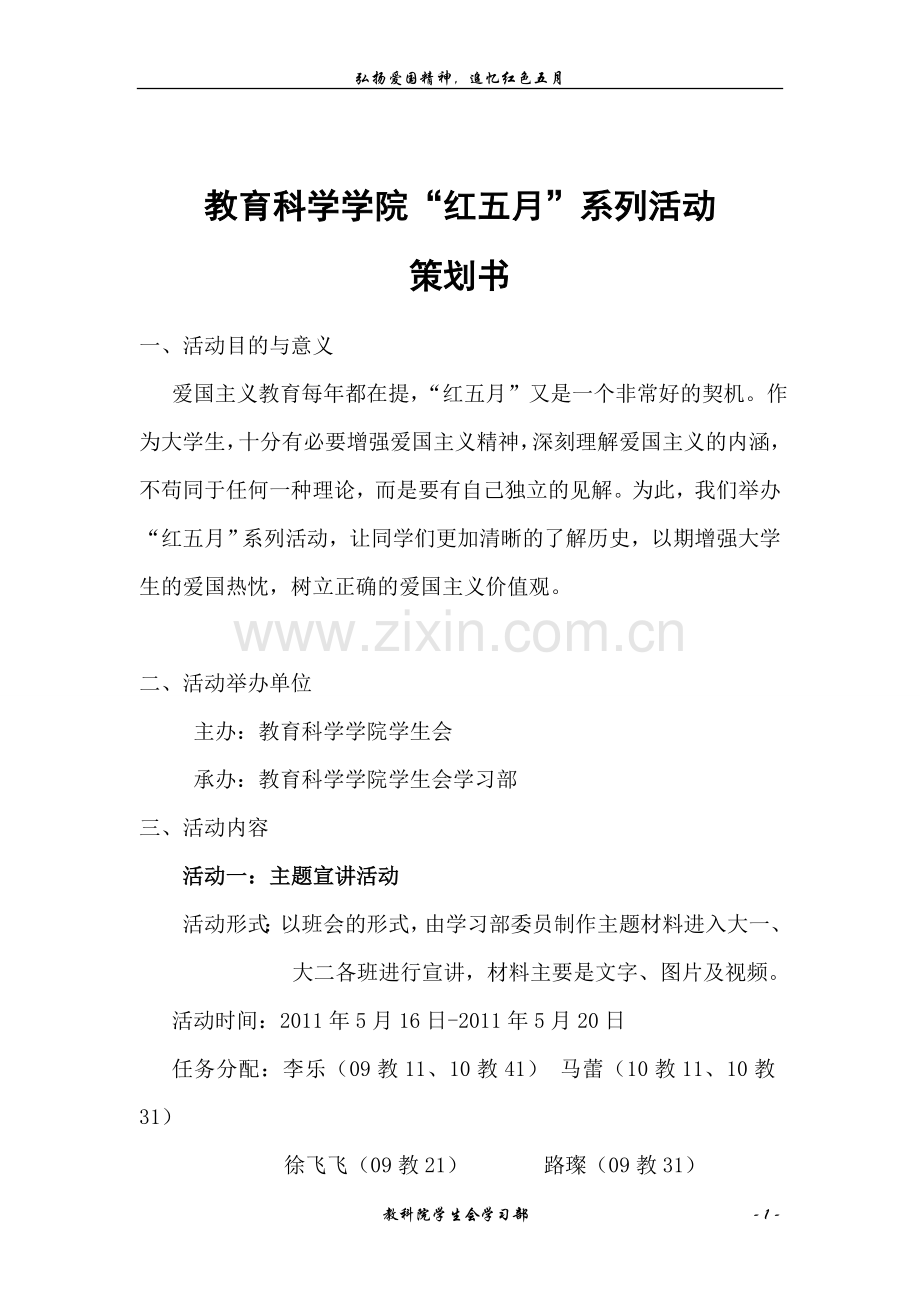 红五月系列活动策划.doc_第1页