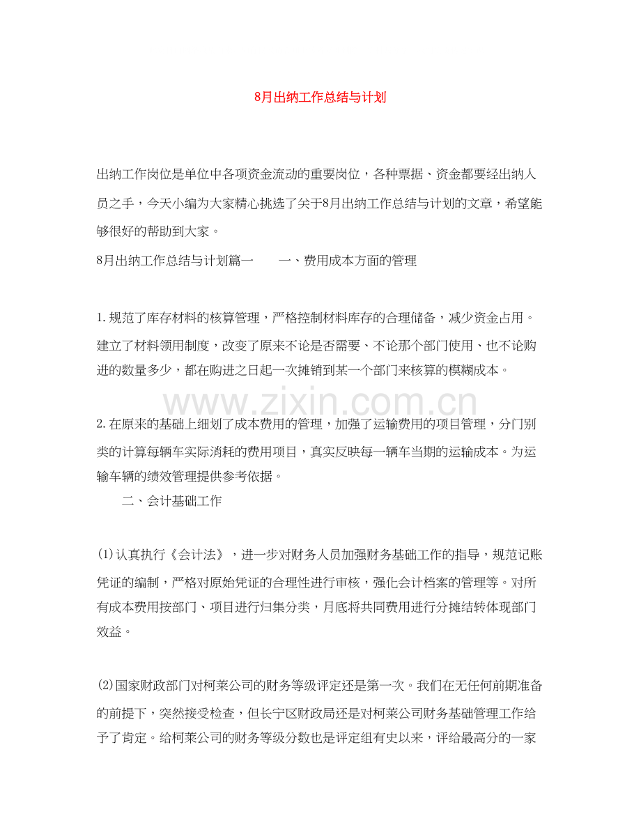 8月出纳工作总结与计划.docx_第1页