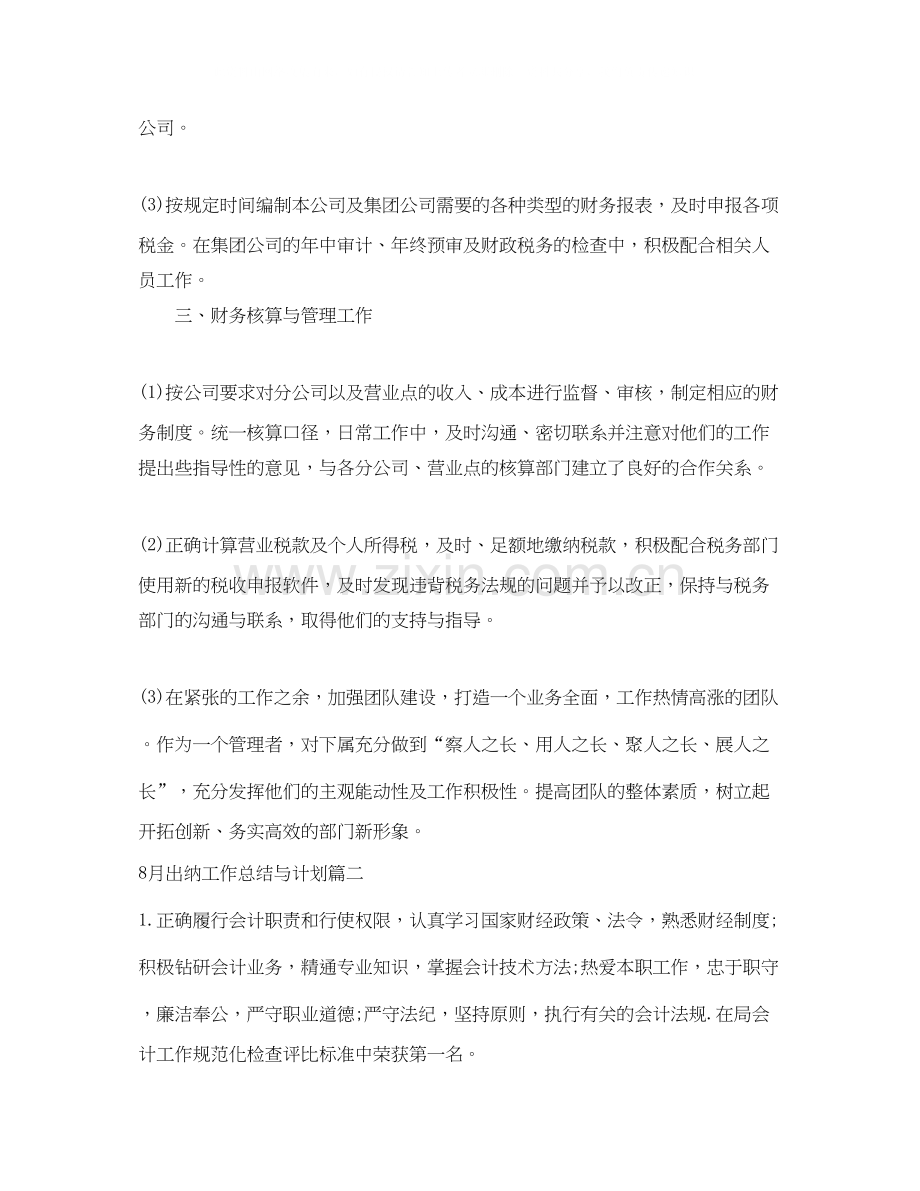 8月出纳工作总结与计划.docx_第2页