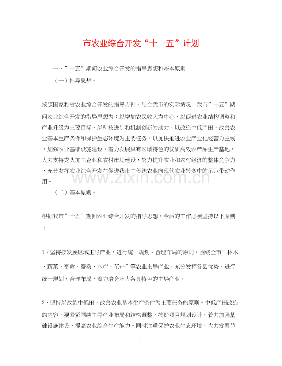 市农业综合开发十一五计划.docx_第1页