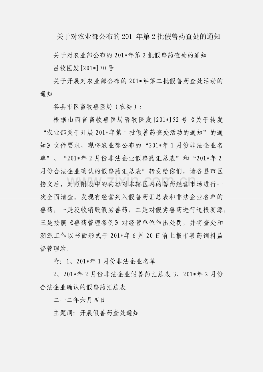 关于对农业部公布的201_年第2批假兽药查处的通知.docx_第1页