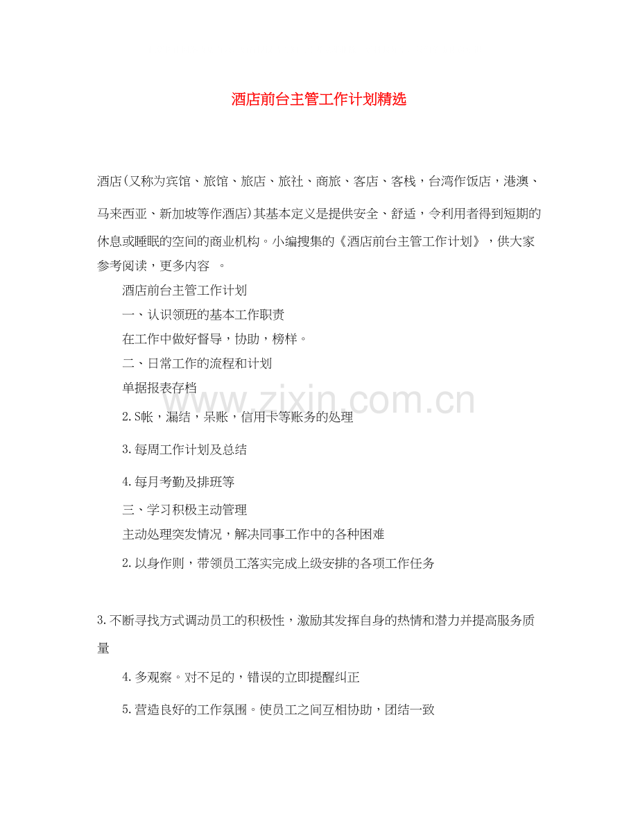 酒店前台主管工作计划.docx_第1页