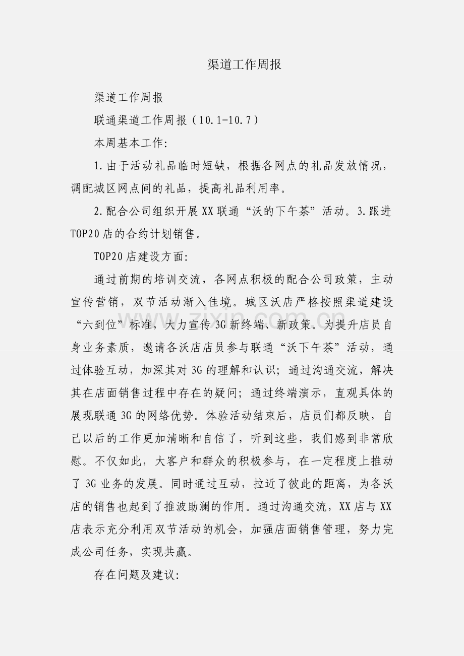 渠道工作周报.docx_第1页