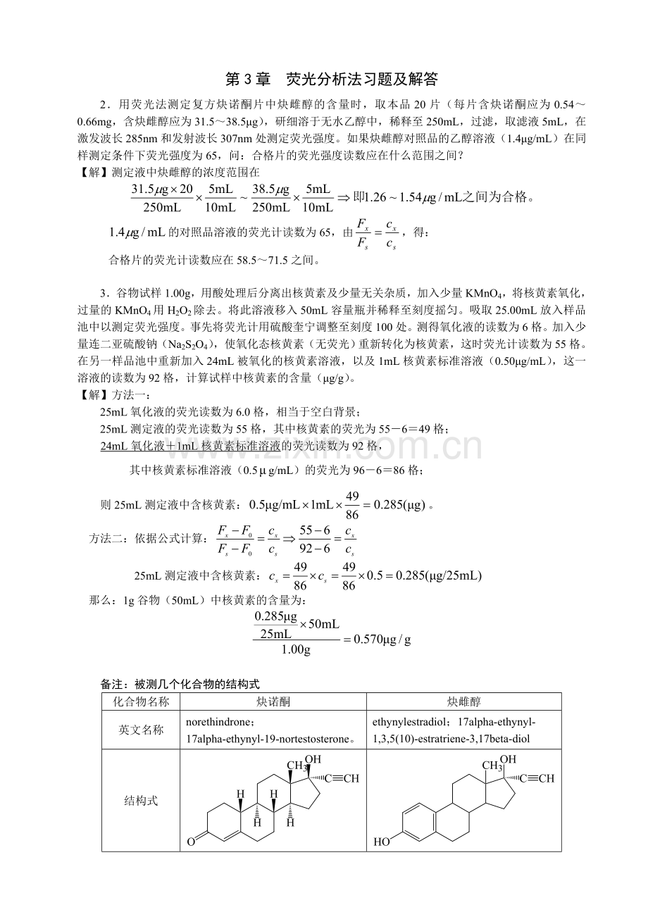 第3章荧光分析法习题.doc_第1页