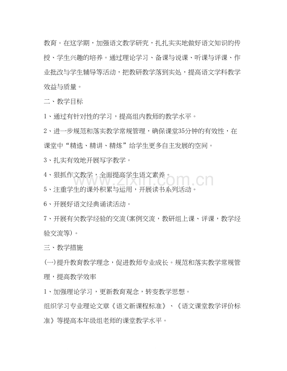 小学语文教研工作计划上学期范文.docx_第2页