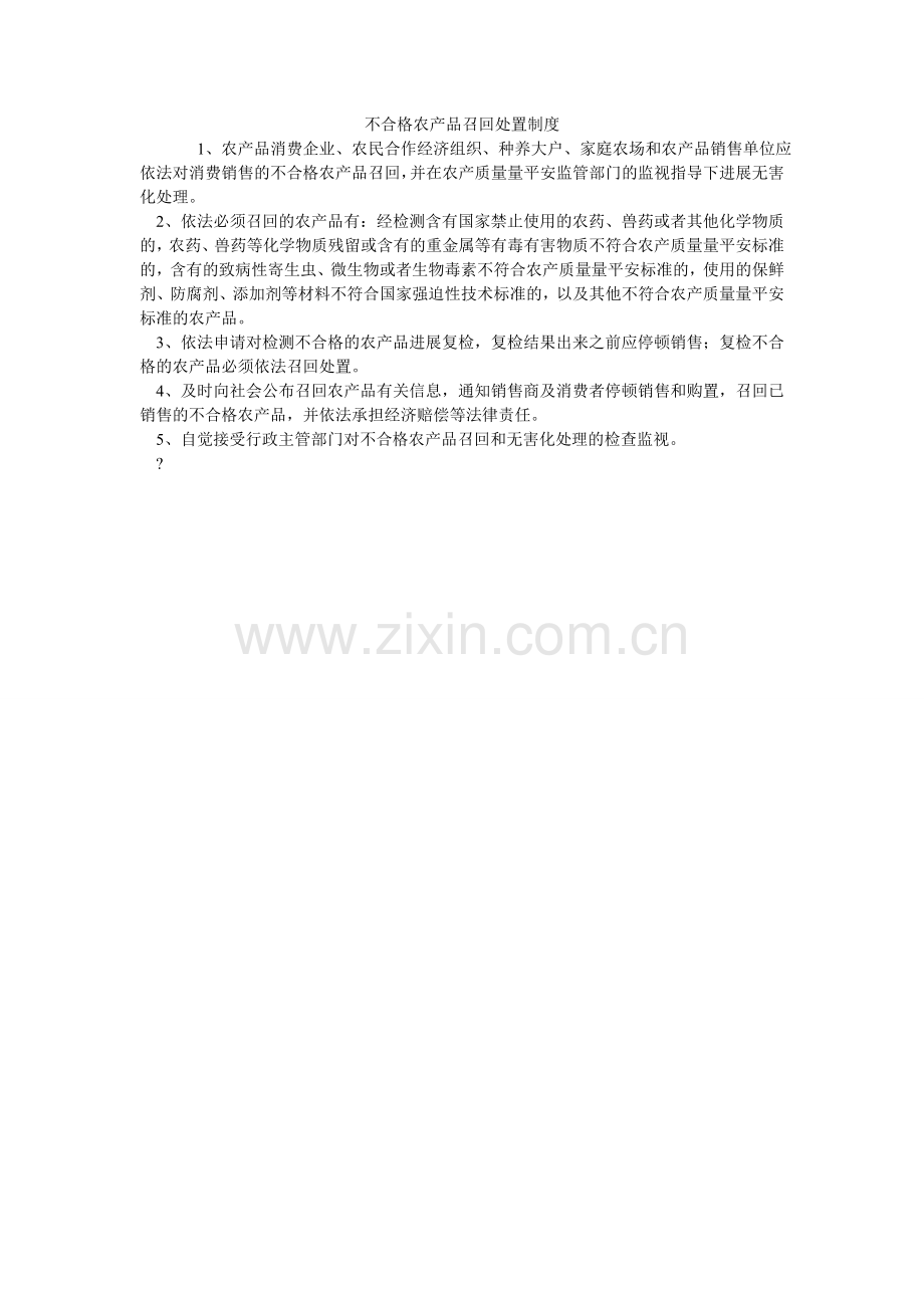 不合格ۥ农产品召回处置制度.doc_第1页