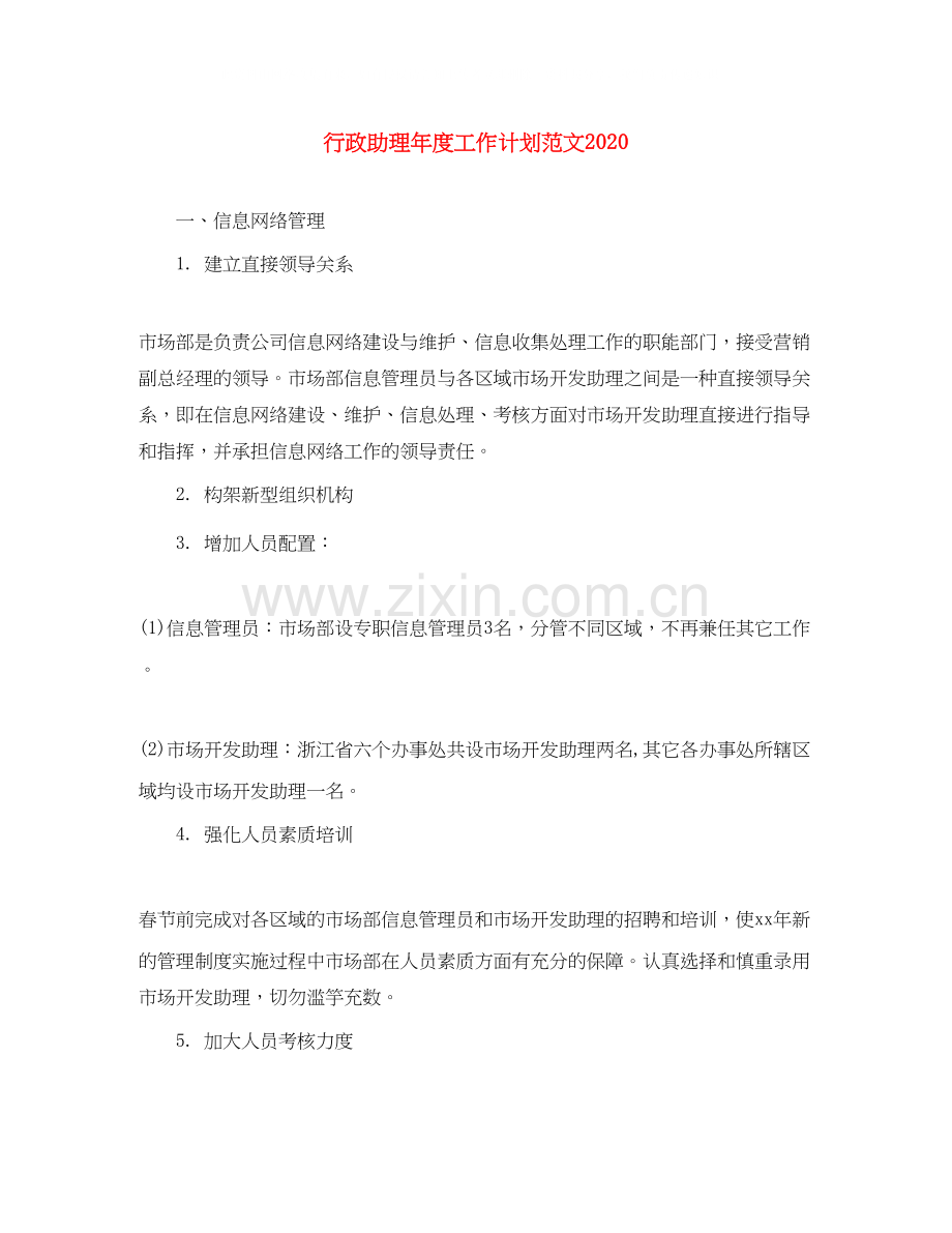 行政助理年度工作计划范文.docx_第1页