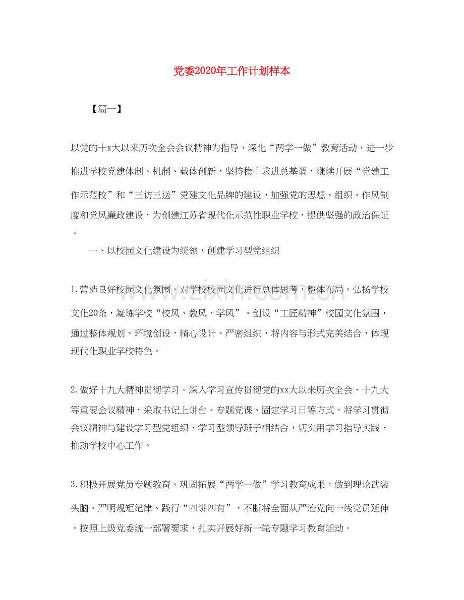 党委年工作计划样本.docx_第1页