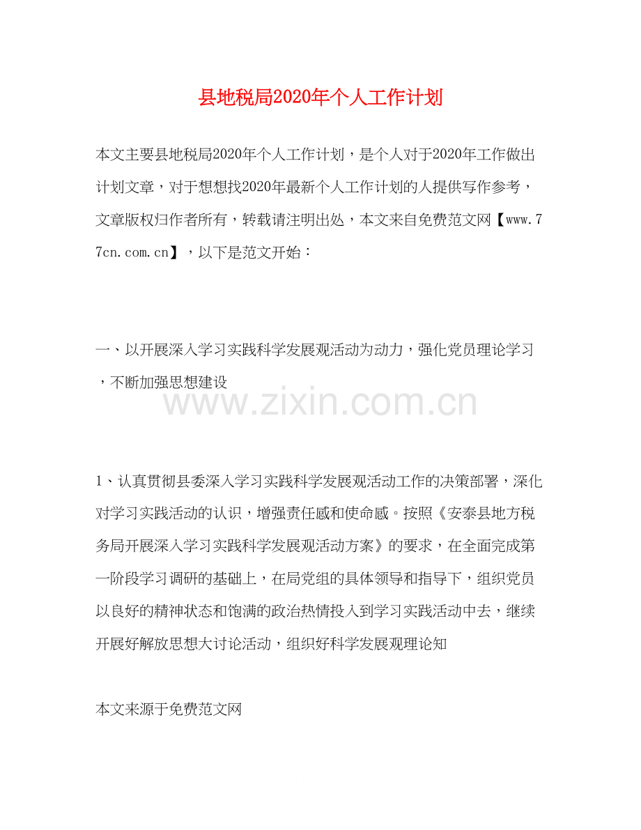 县地税局年个人工作计划.docx_第1页