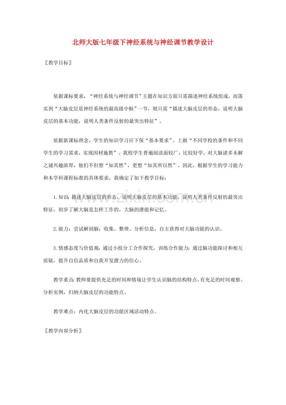 七年级生物下册神经系统与神经调节教学设计北师大版.doc_第1页