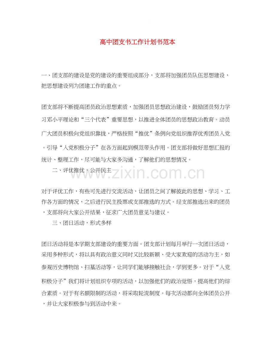 高中团支书工作计划书范本.docx_第1页
