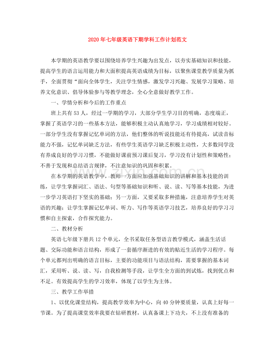 2020年七年级英语下期学科工作计划范文.docx_第1页