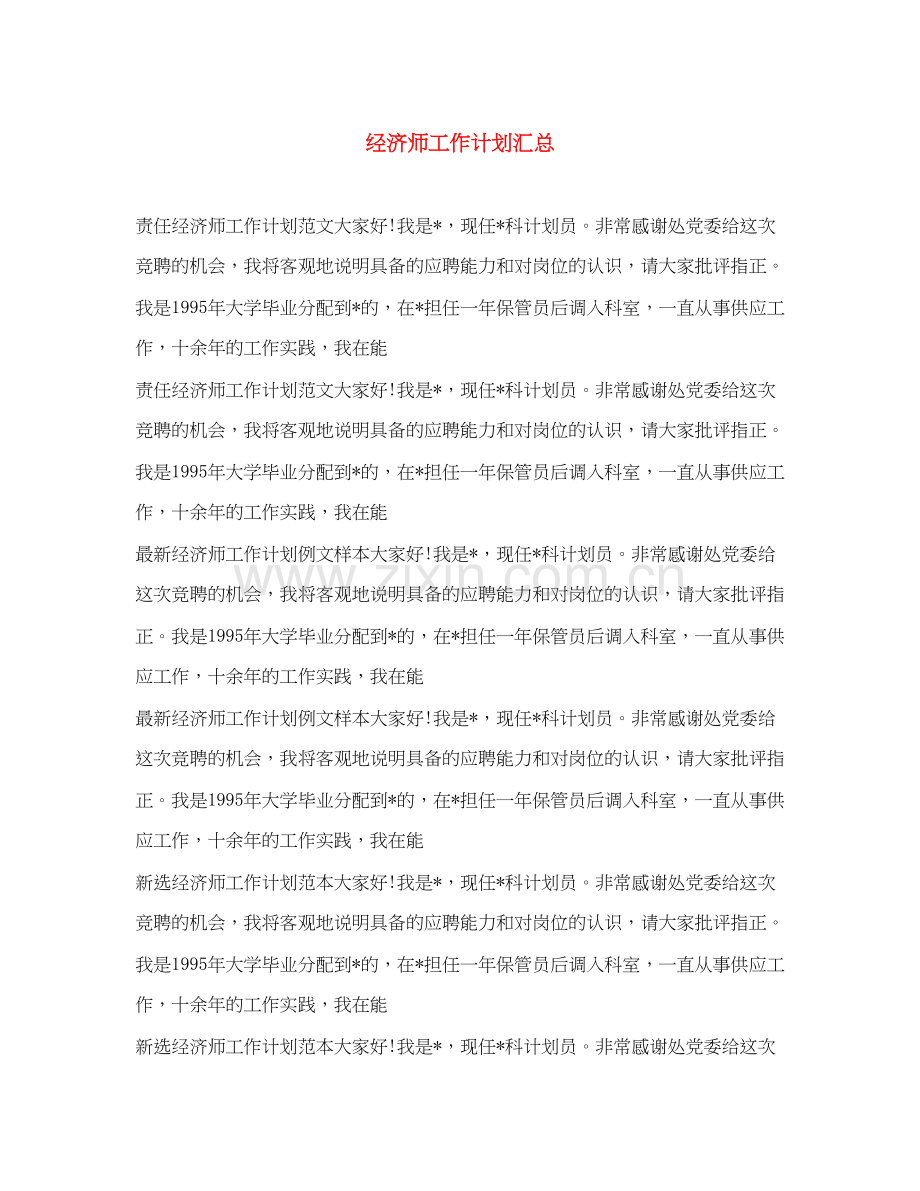 经济师工作计划汇总.docx_第1页
