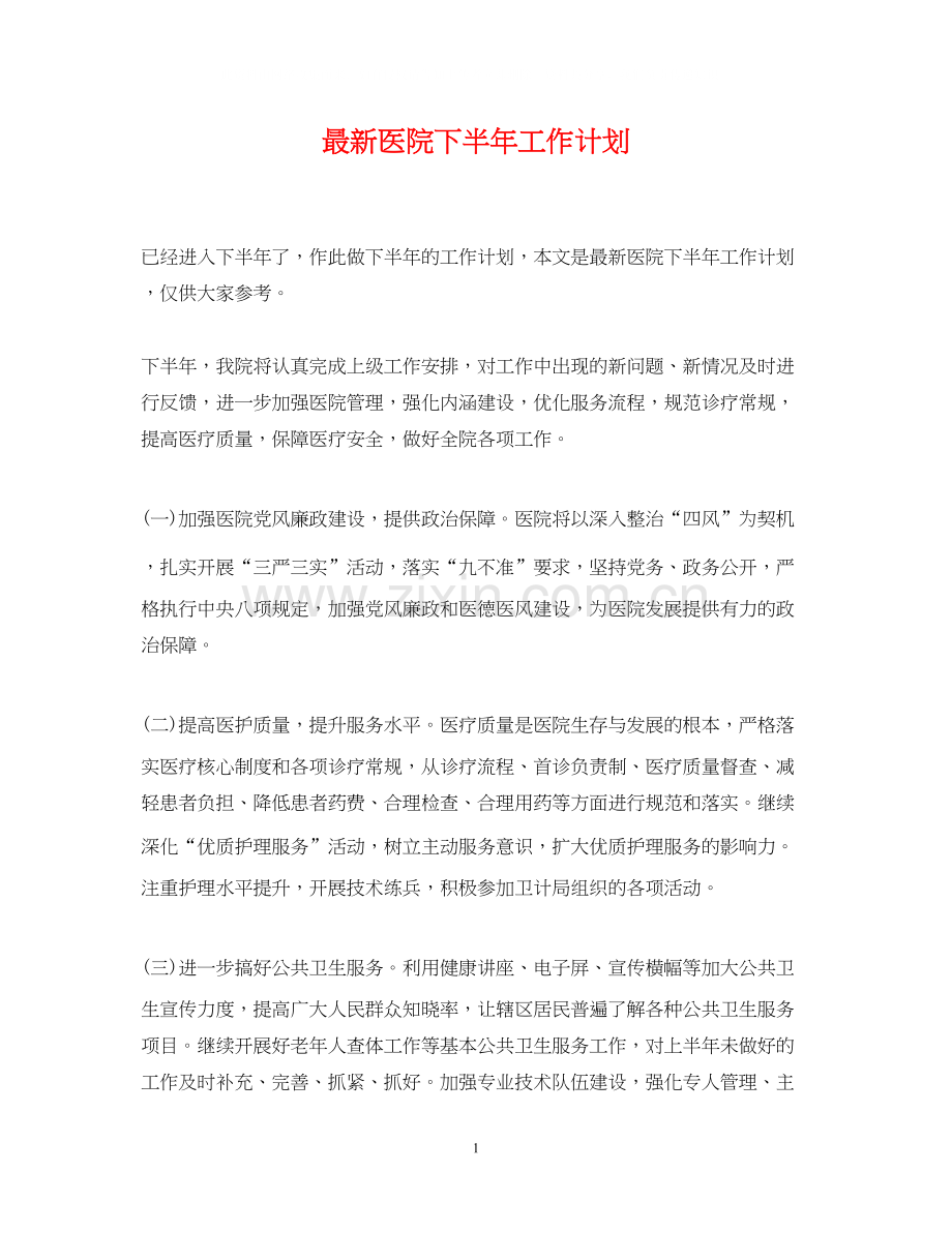 医院下半年工作计划3.docx_第1页