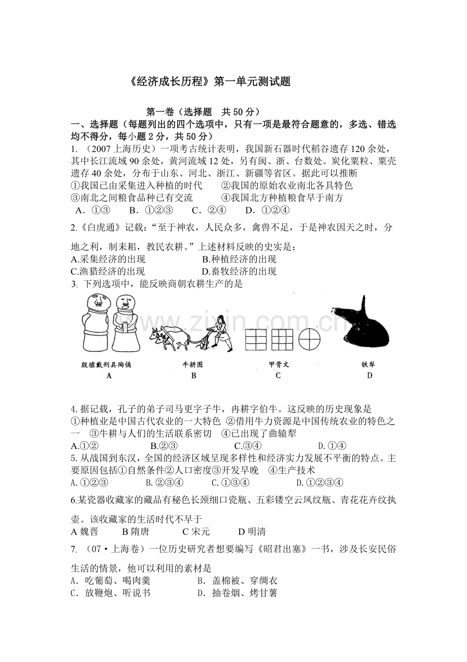 《经济成长历程》第一单元测试题.doc_第1页