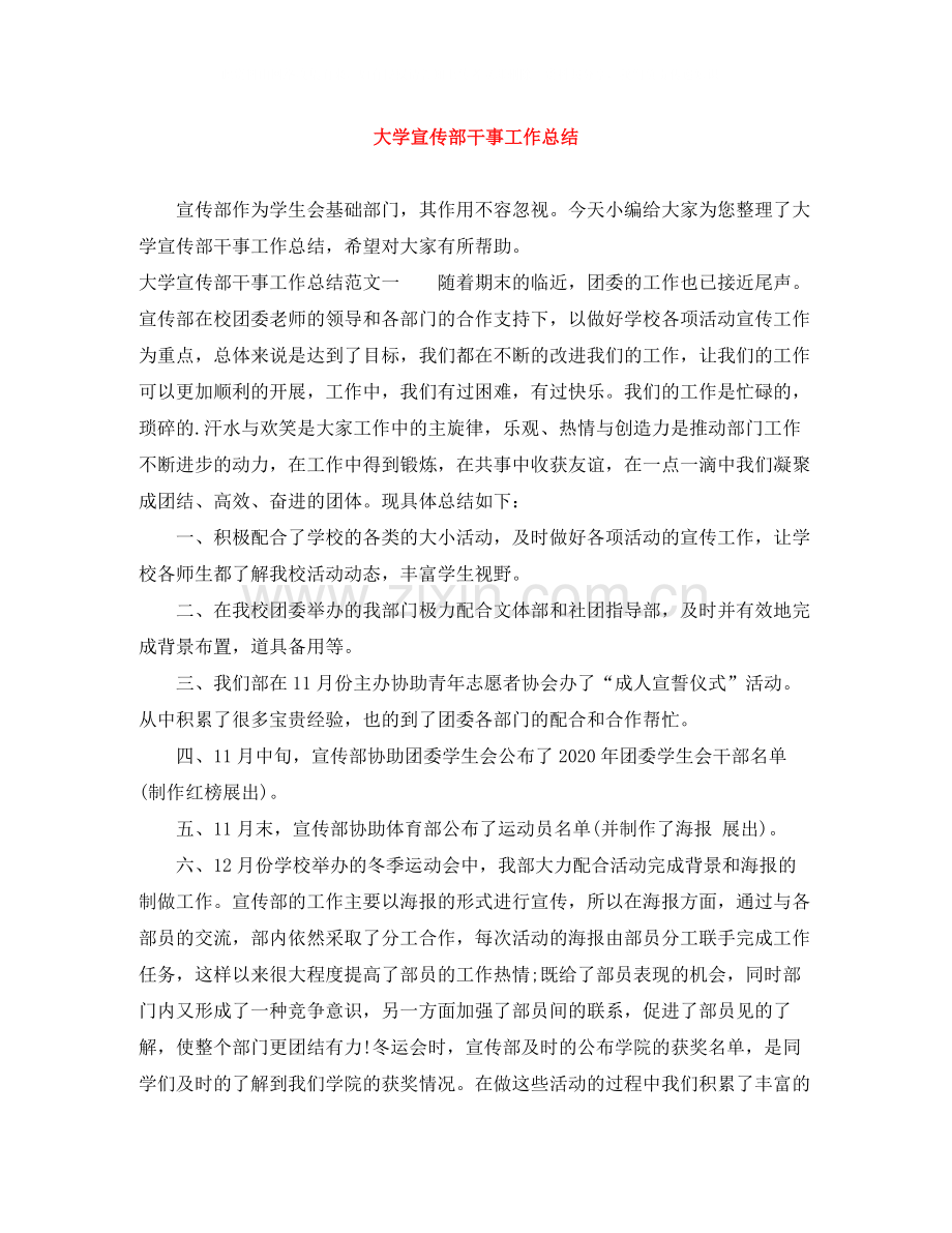大学宣传部干事工作总结.docx_第1页