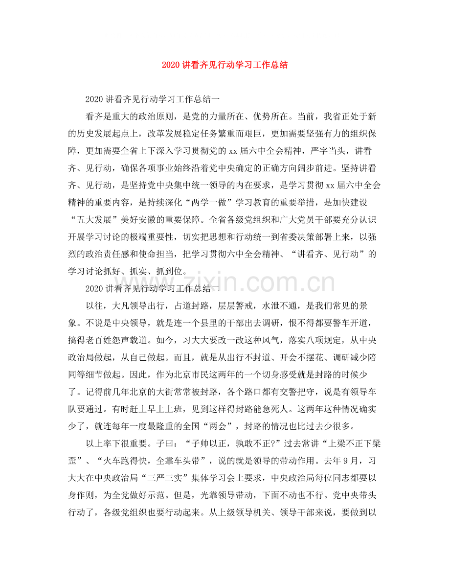 讲看齐见行动学习工作总结.docx_第1页