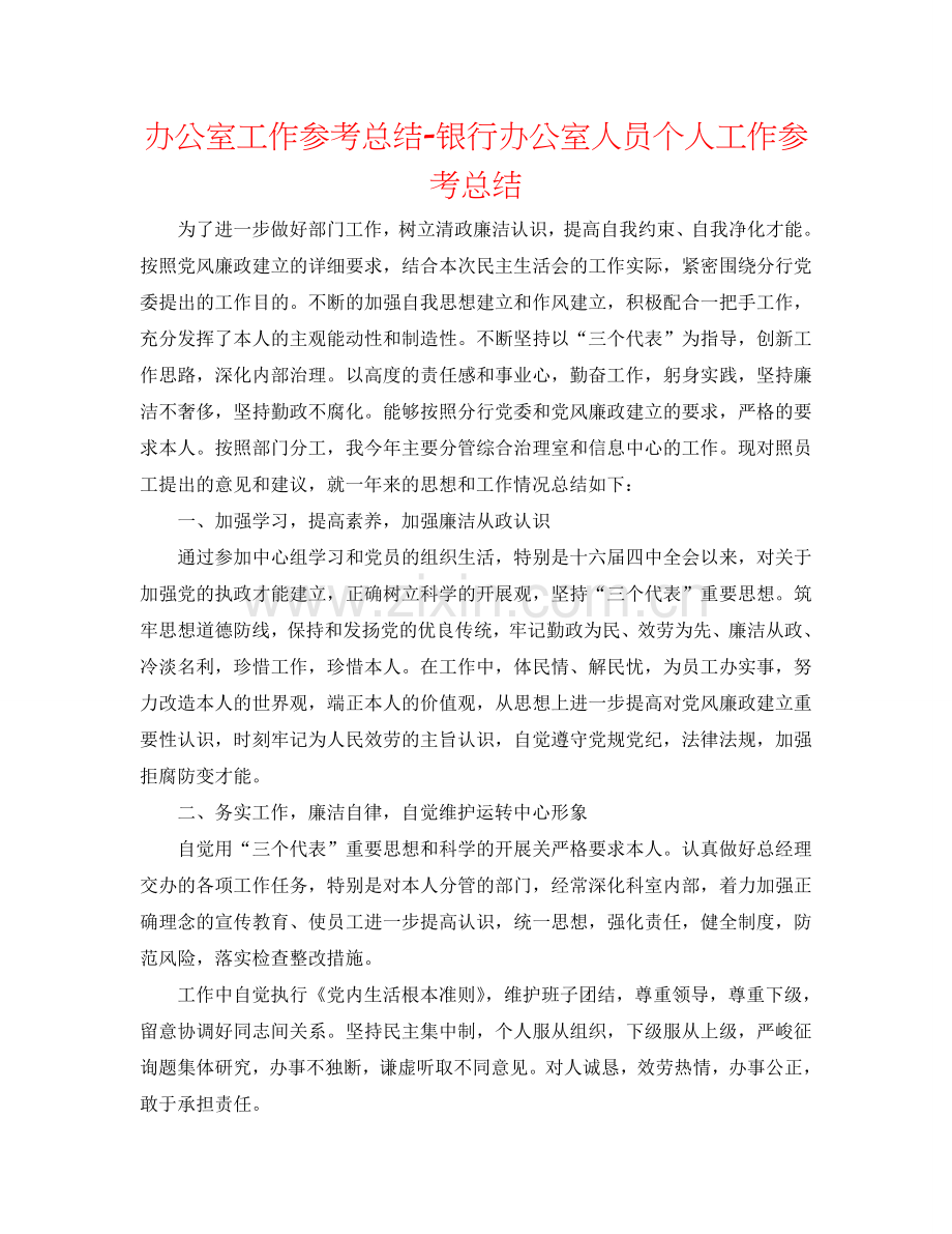 办公室工作参考总结-银行办公室人员个人工作参考总结.doc_第1页