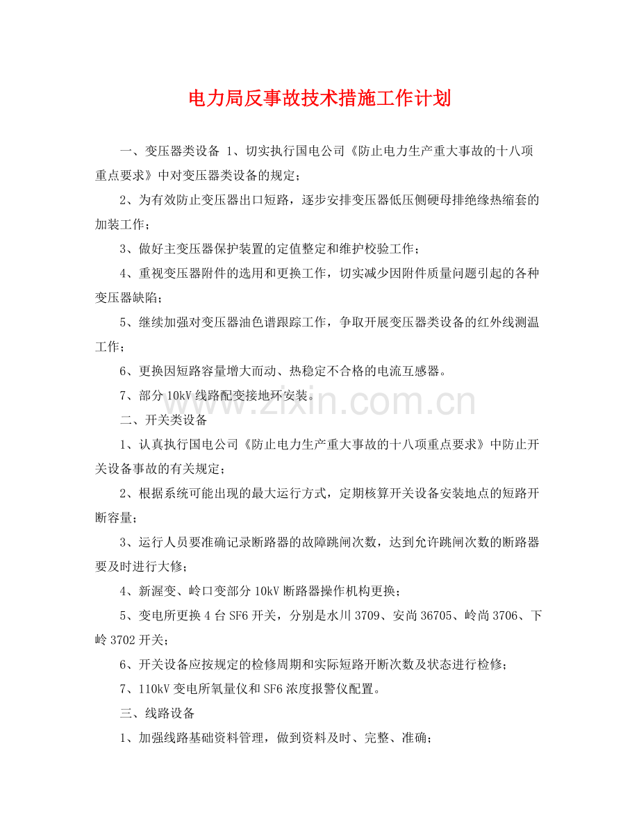 电力局反事故技术措施工作计划 .docx_第1页