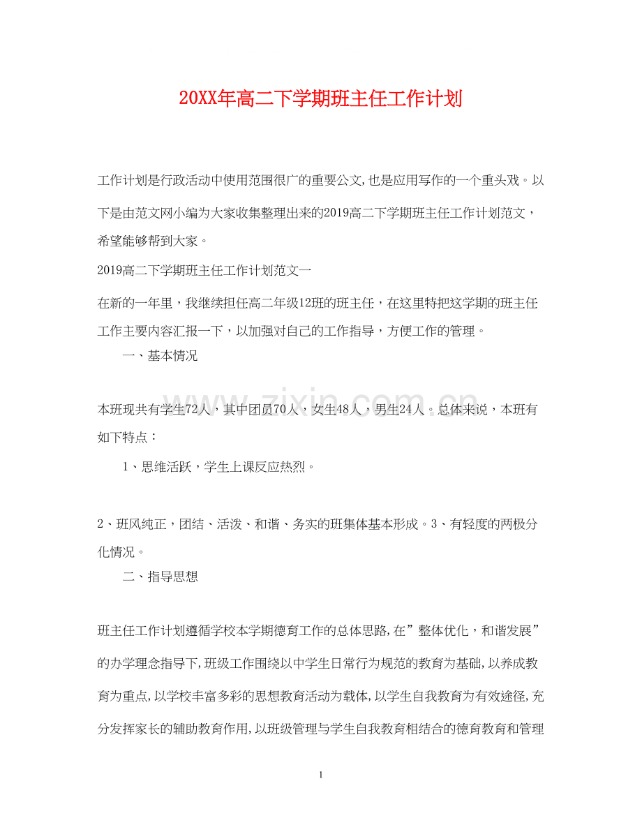 高二下学期班主任工作计划22.docx_第1页
