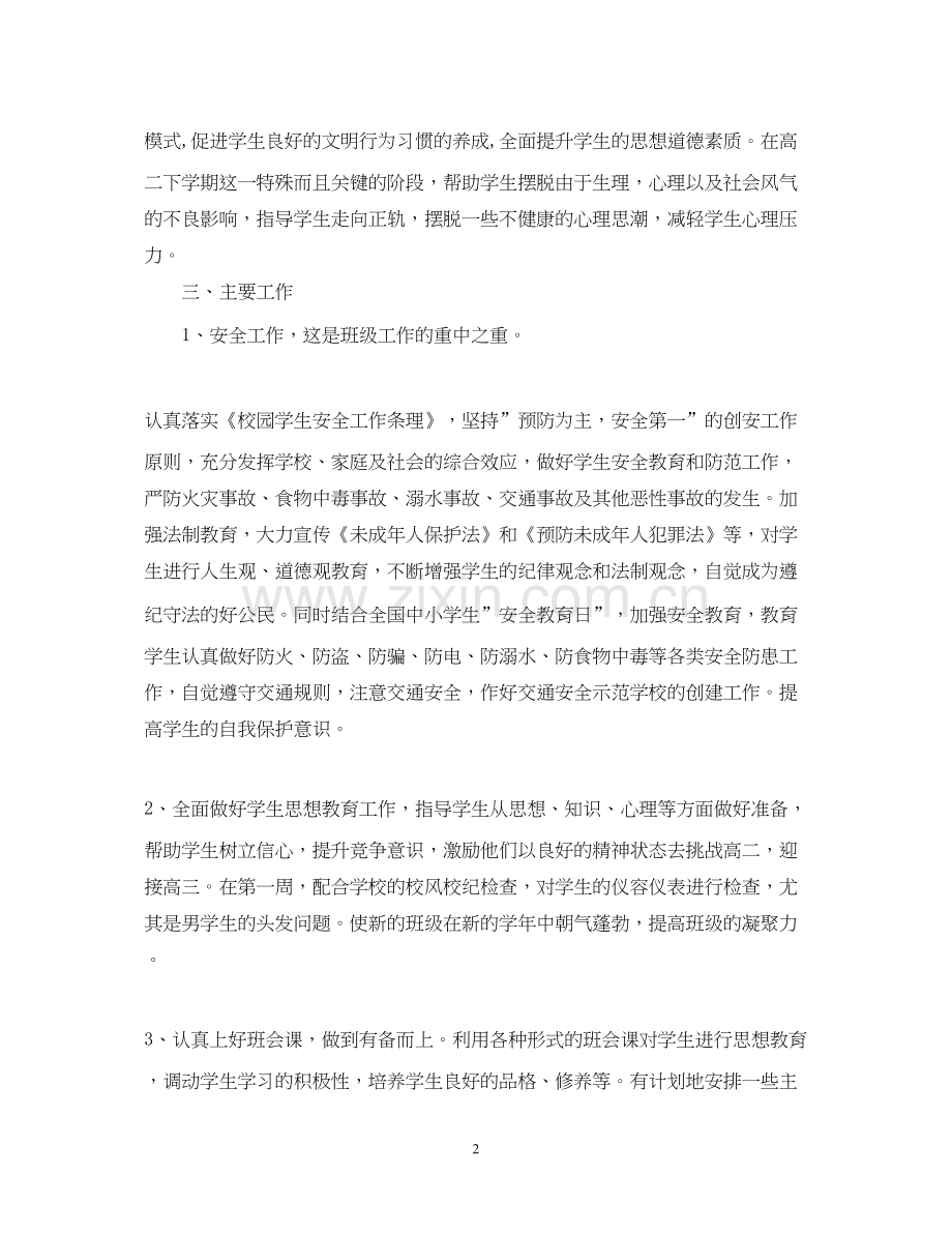 高二下学期班主任工作计划22.docx_第2页