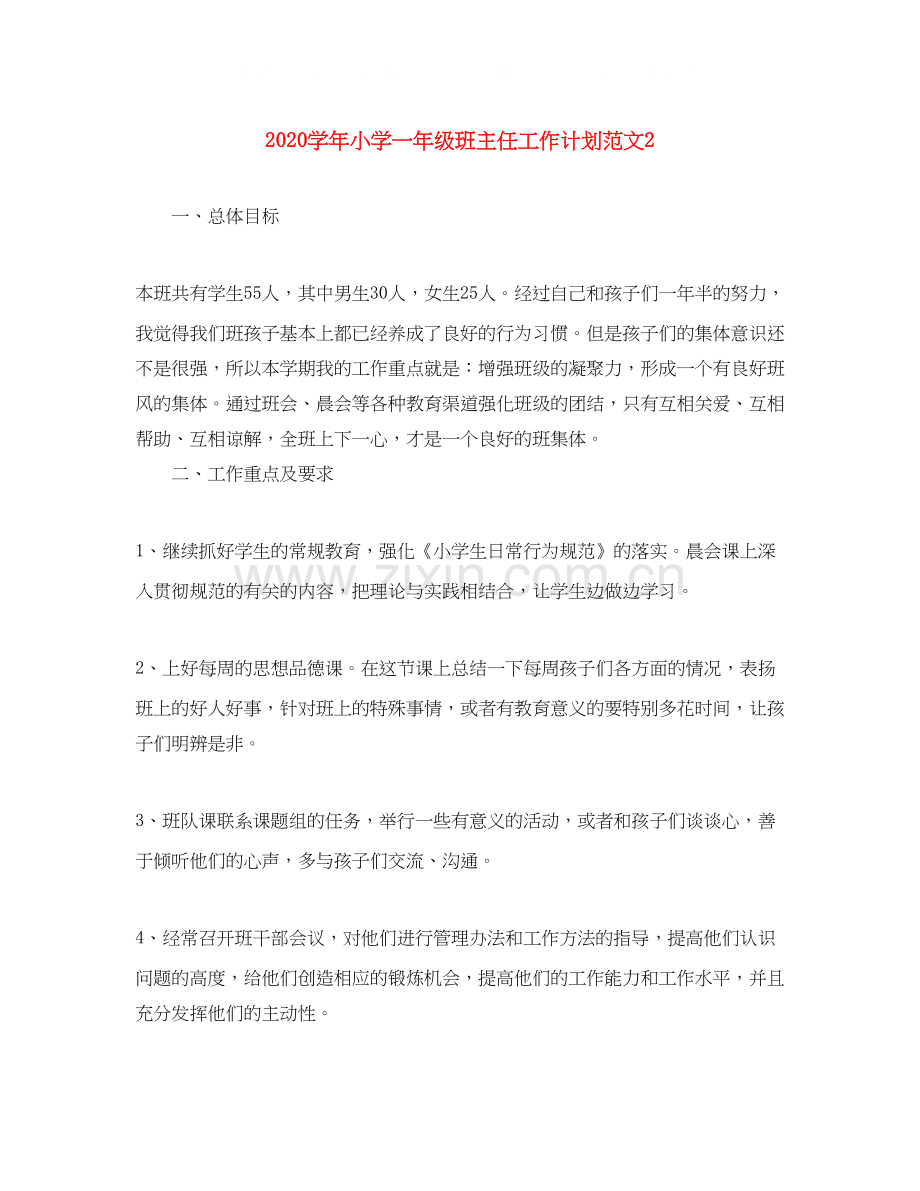 学年小学一年级班主任工作计划范文2.docx_第1页