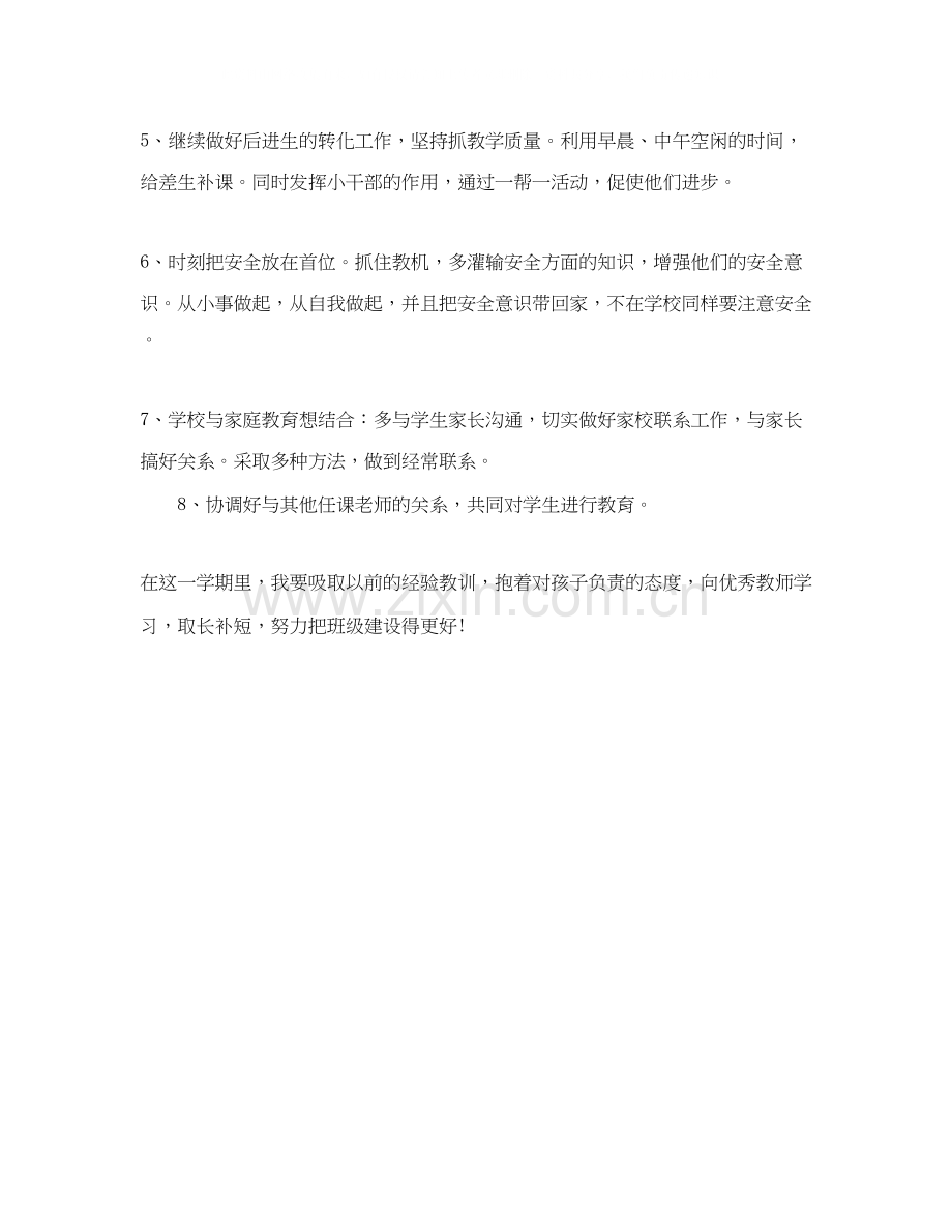 学年小学一年级班主任工作计划范文2.docx_第2页