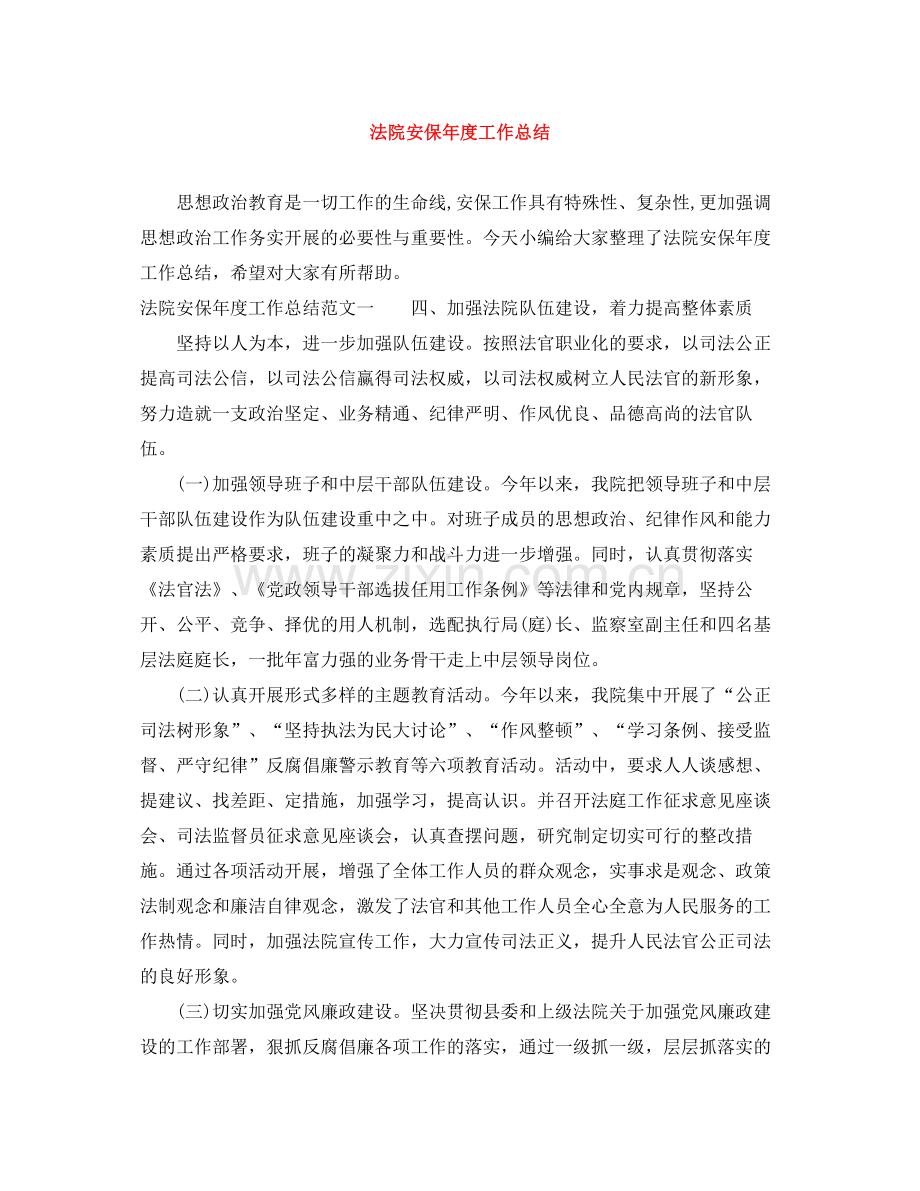 法院安保年度工作总结.docx_第1页