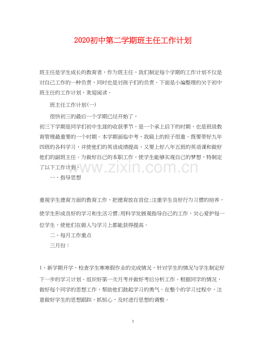 初中第二学期班主任工作计划.docx_第1页