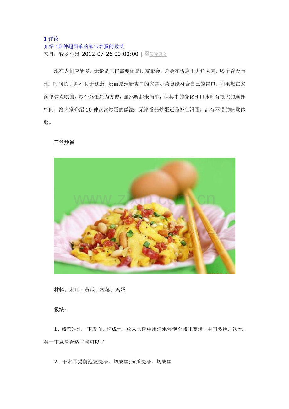 介绍10种超简单的家常炒蛋的做法.doc_第1页