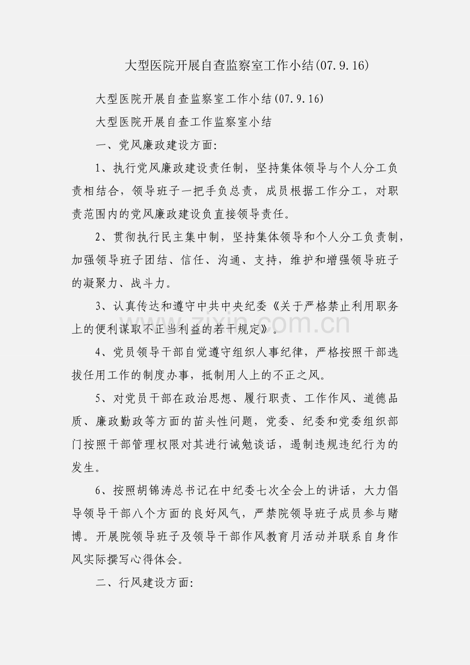 大型医院开展自查监察室工作小结(07.9.16).docx_第1页