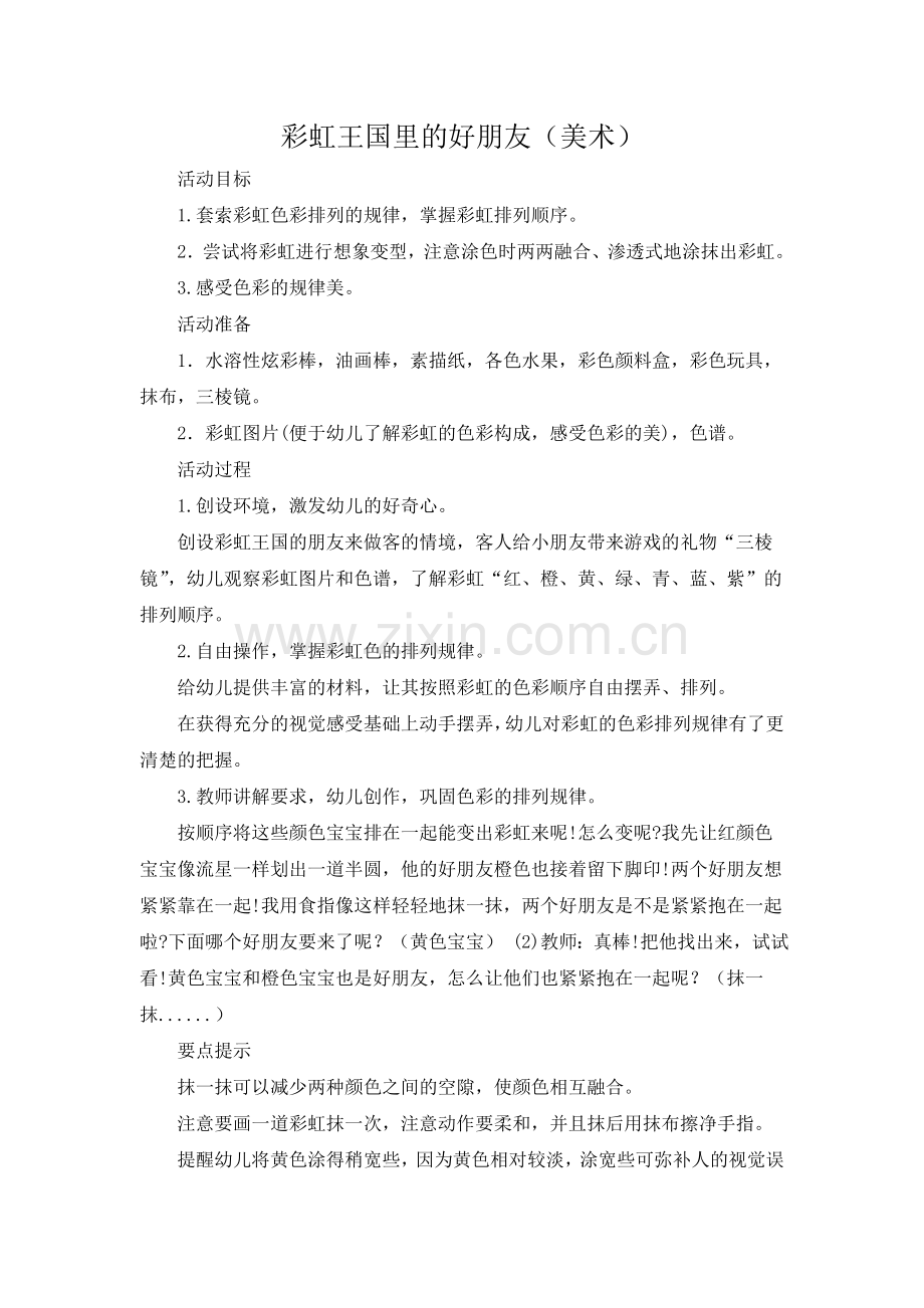 美术：彩虹王国里的好朋友.doc_第1页