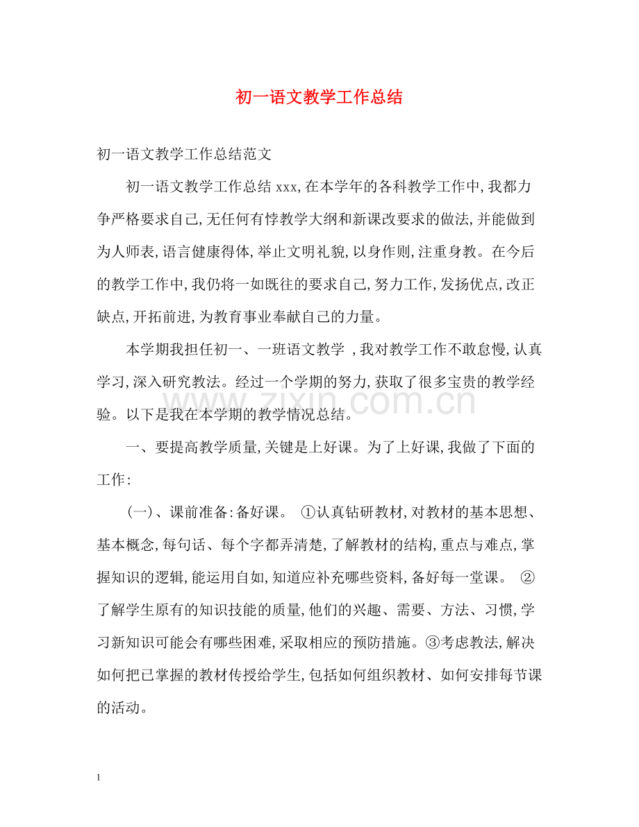 初一语文教学工作总结2).docx_第1页