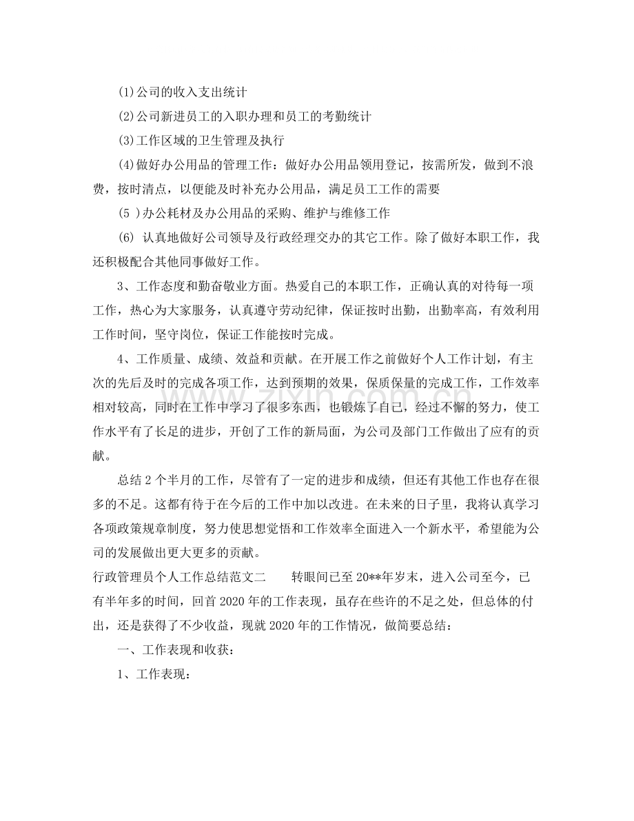 行政管理员个人工作总结.docx_第2页