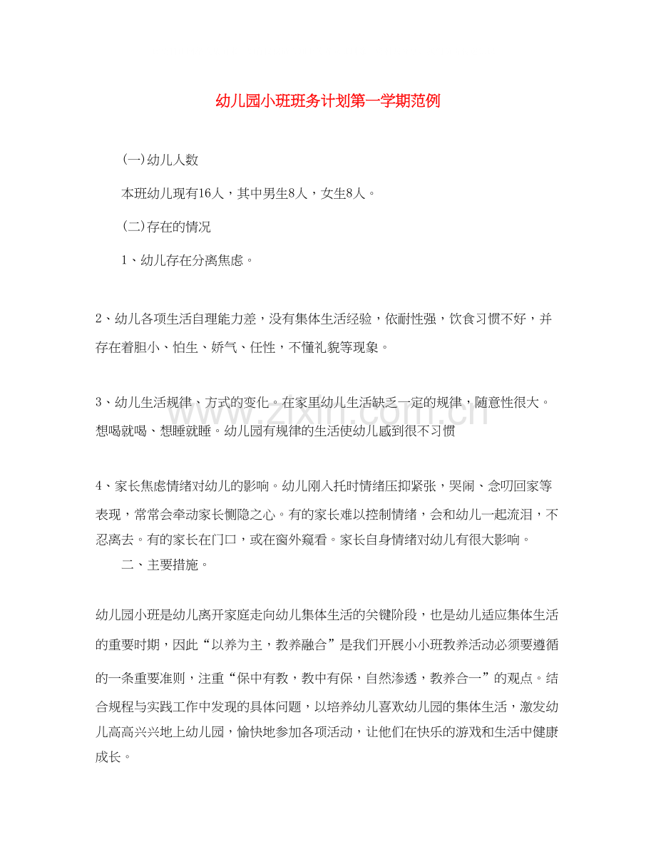 幼儿园小班班务计划第一学期范例.docx_第1页